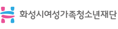 화성시여성가족청소년재단