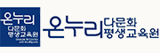 온누리다문화평생교육원