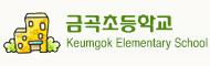 금곡초등학교