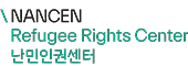 난민인권센터