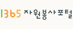 1365 자원봉사포털